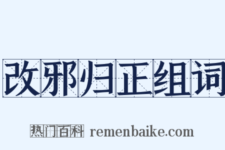 改邪归正组词是什么意思的图片